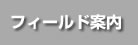 フィールド案内
