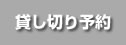貸切予約