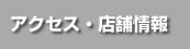 アクセス・店舗情報