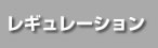 レギュレーション