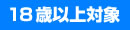 [18歳以上対象]
