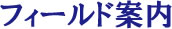 フィールド案内