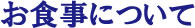 お食事について