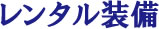 レンタル装備