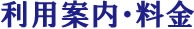 利用案内・料金